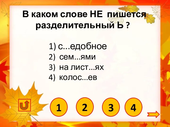 4 1) с...едобное 2) сем...ями 3) на лист...ях 4) колос...ев