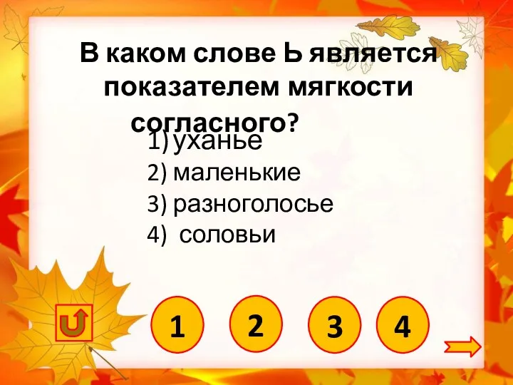 4 1) уханье 2) маленькие 3) разноголосье 4) соловьи В