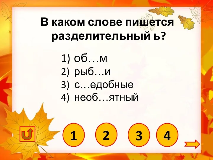 4 1) об…м 2) рыб…и 3) с…едобные 4) необ…ятный В