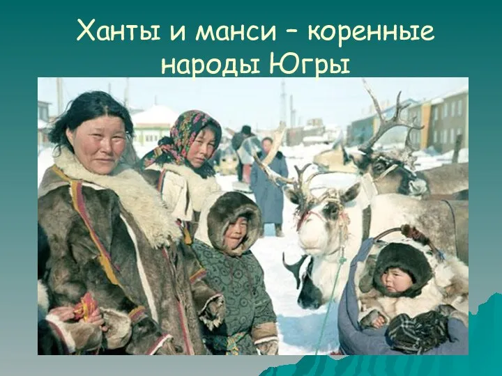 Ханты и манси – коренные народы Югры