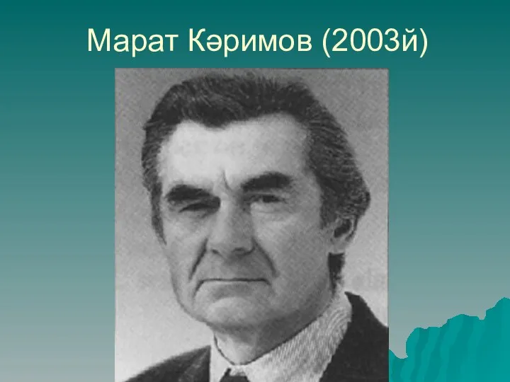 Марат Кәримов (2003й)