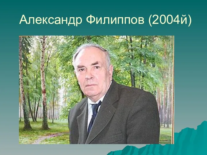 Александр Филиппов (2004й)