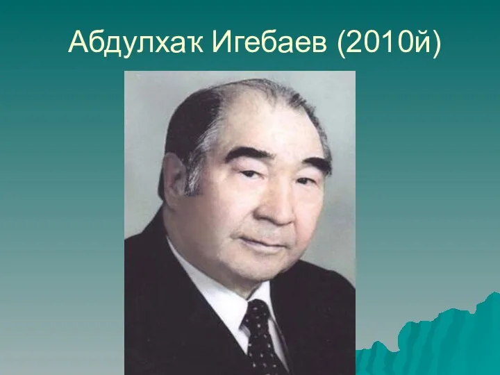 Абдулхаҡ Игебаев (2010й)