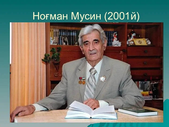 Ноғман Мусин (2001й)