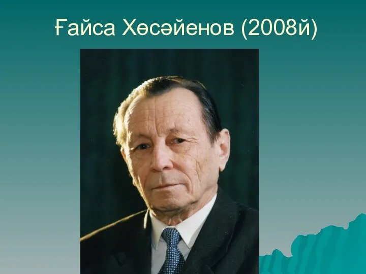 Ғайса Хөсәйенов (2008й)