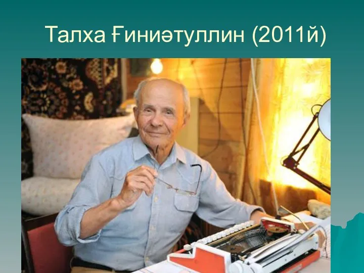 Талха Ғиниәтуллин (2011й)