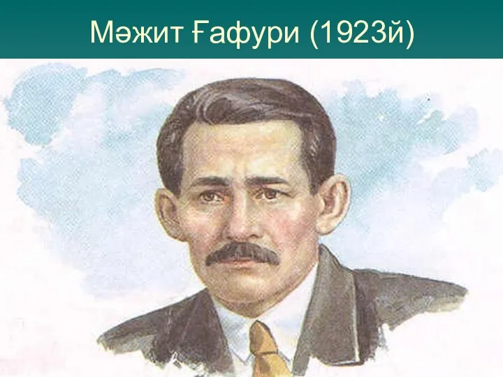 Мәжит Ғафури (1923й)