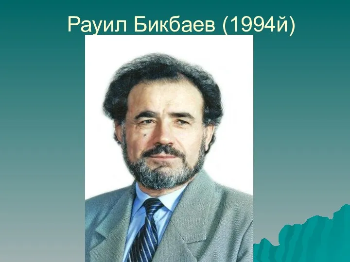 Рауил Бикбаев (1994й)