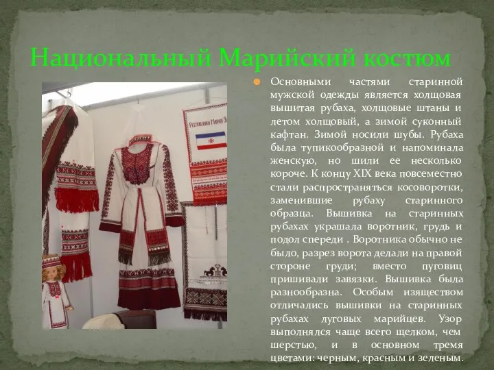Национальный Марийский костюм Основными частями старинной мужской одежды является холщовая
