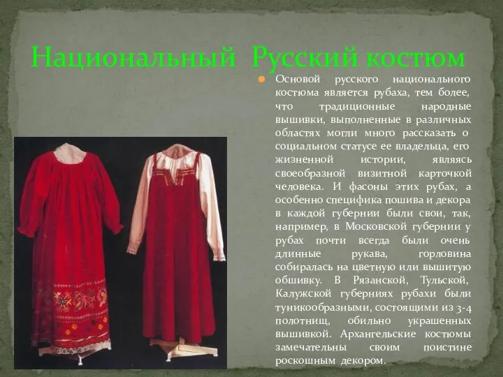 Национальный Русский костюм Основой русского национального костюма является рубаха, тем