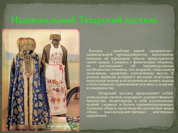 Национальный Татарский костюм. Костюм – наиболее яркий «индикатор» национальной принадлежности,