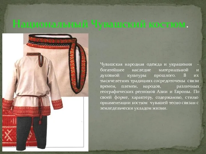 Национальный Чувашский костюм. Чувашская народная одежда и украшения - богатейшее