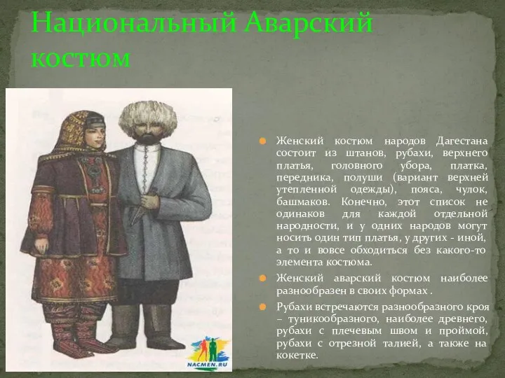 Национальный Аварский костюм Женский костюм народов Дагестана состоит из штанов,