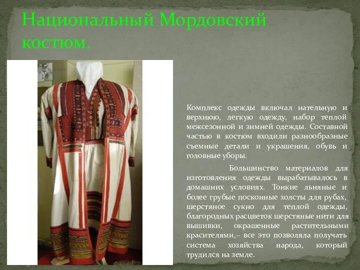 Национальный Мордовский костюм. Комплекс одежды включал нательную и верхнюю, легкую
