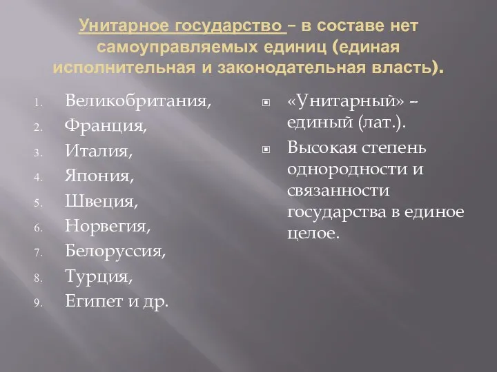 Унитарное государство – в составе нет самоуправляемых единиц (единая исполнительная и законодательная власть).