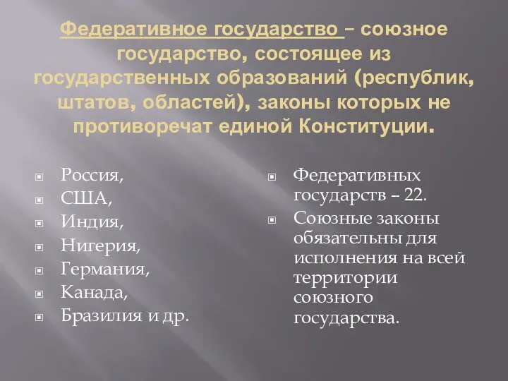 Федеративное государство – союзное государство, состоящее из государственных образований (республик, штатов, областей), законы