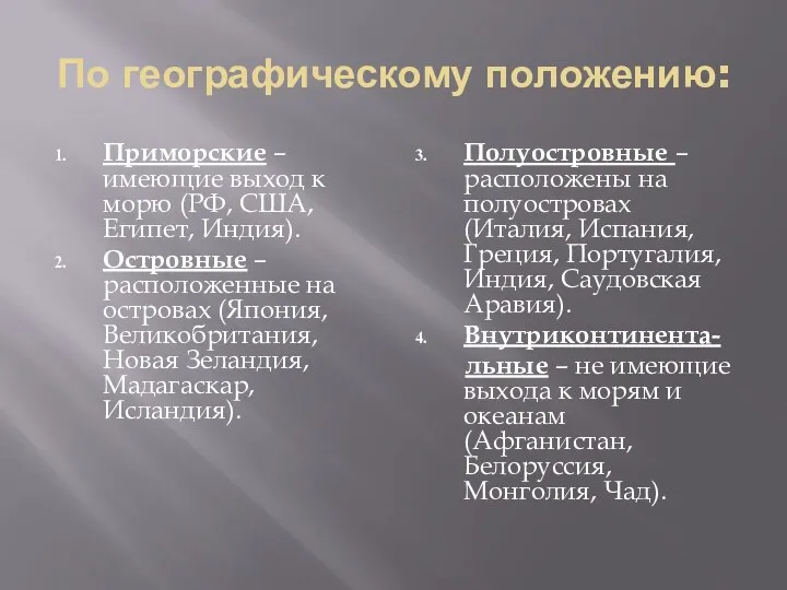 По географическому положению: Приморские – имеющие выход к морю (РФ, США, Египет, Индия).