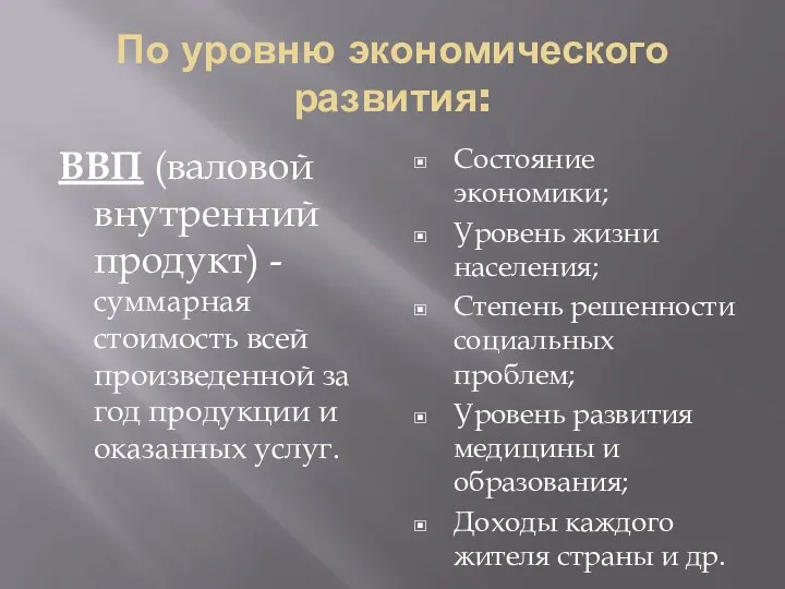 По уровню экономического развития: ВВП (валовой внутренний продукт) - суммарная стоимость всей произведенной