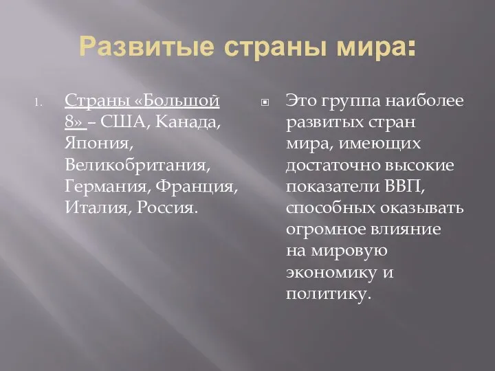 Развитые страны мира: Страны «Большой 8» – США, Канада, Япония, Великобритания, Германия, Франция,