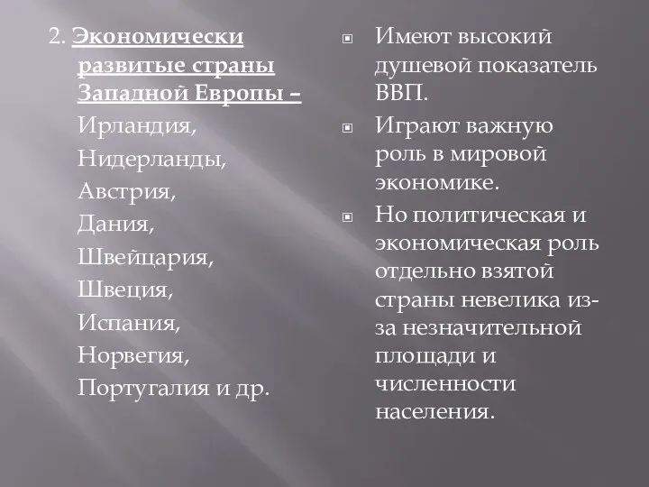 2. Экономически развитые страны Западной Европы – Ирландия, Нидерланды, Австрия, Дания, Швейцария, Швеция,