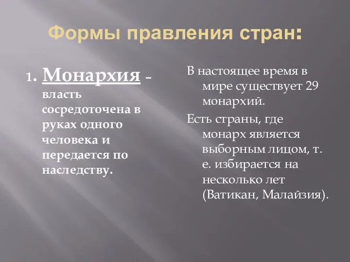 Формы правления стран: 1. Монархия – власть сосредоточена в руках одного человека и