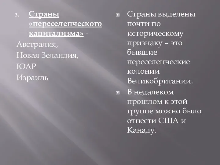 Страны «переселенческого капитализма» - Австралия, Новая Зеландия, ЮАР Израиль Страны выделены почти по