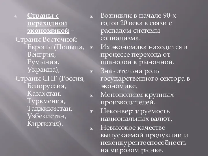 Страны с переходной экономикой – Страны Восточной Европы (Польша, Венгрия, Румыния, Украина), Страны