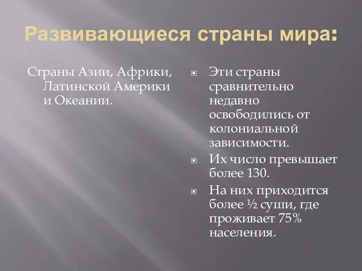 Развивающиеся страны мира: Страны Азии, Африки, Латинской Америки и Океании. Эти страны сравнительно