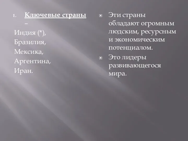 Ключевые страны – Индия (*), Бразилия, Мексика, Аргентина, Иран. Эти страны обладают огромным