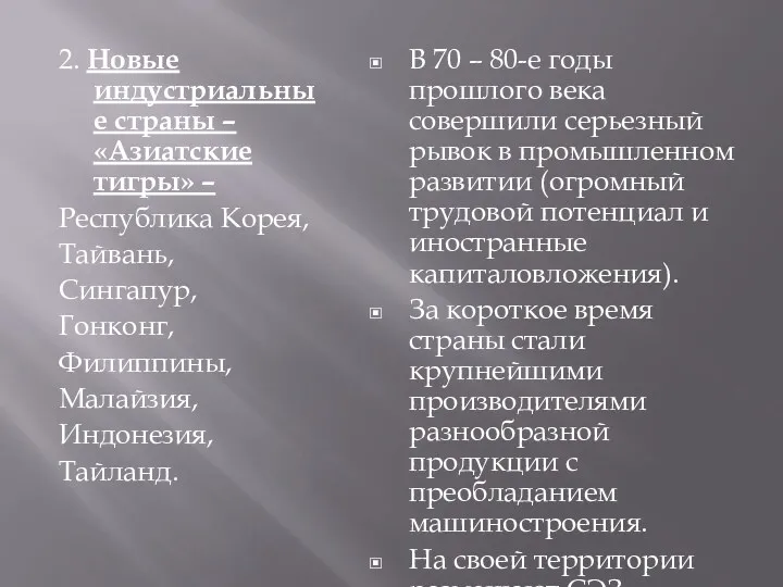 2. Новые индустриальные страны – «Азиатские тигры» – Республика Корея, Тайвань, Сингапур, Гонконг,