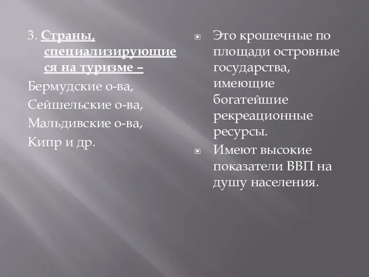 3. Страны, специализирующиеся на туризме – Бермудские о-ва, Сейшельские о-ва, Мальдивские о-ва, Кипр