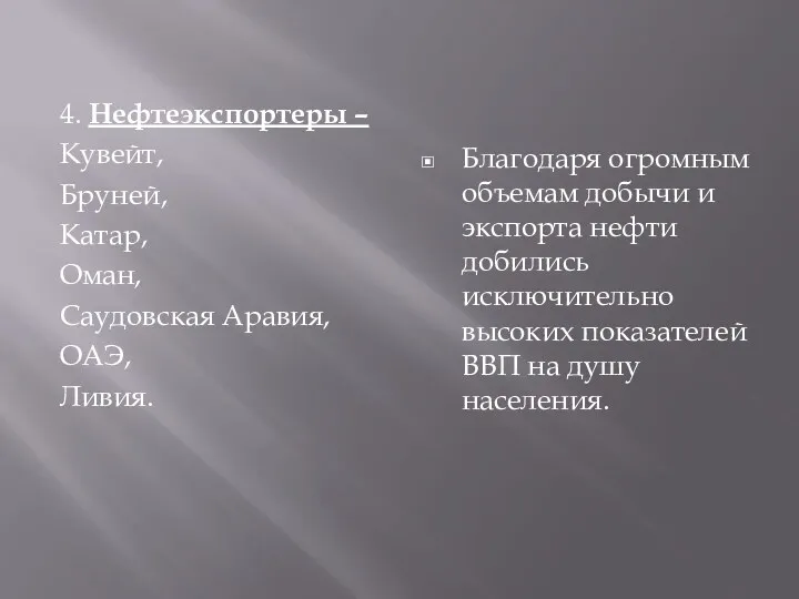 4. Нефтеэкспортеры – Кувейт, Бруней, Катар, Оман, Саудовская Аравия, ОАЭ, Ливия. Благодаря огромным