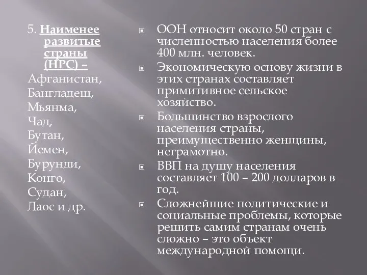 5. Наименее развитые страны (НРС) – Афганистан, Бангладеш, Мьянма, Чад, Бутан, Йемен, Бурунди,