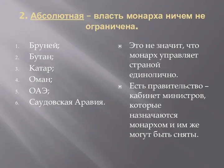 2. Абсолютная – власть монарха ничем не ограничена. Бруней; Бутан; Катар; Оман; ОАЭ;