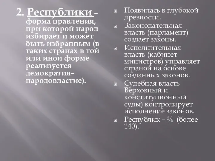 2. Республики – форма правления, при которой народ избирает и может быть избранным