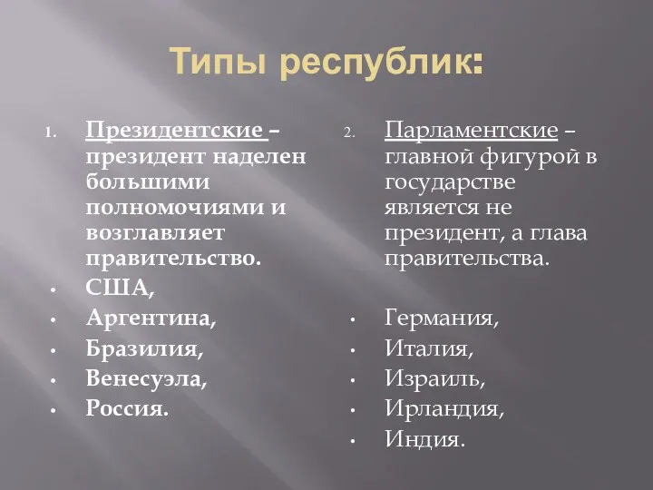 Типы республик: Президентские – президент наделен большими полномочиями и возглавляет правительство. США, Аргентина,