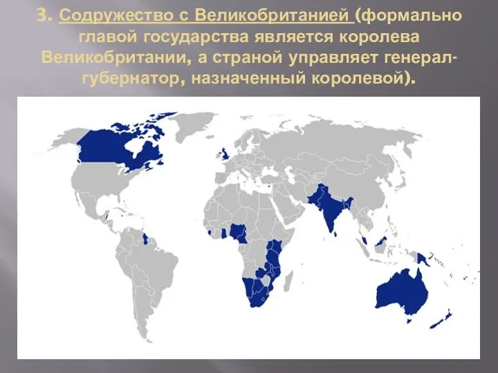 3. Содружество с Великобританией (формально главой государства является королева Великобритании, а страной управляет генерал-губернатор, назначенный королевой).