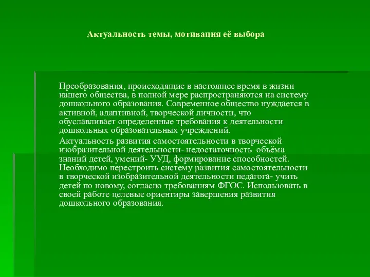 Актуальность темы, мотивация её выбора Преобразования, происходящие в настоящее время в жизни нашего