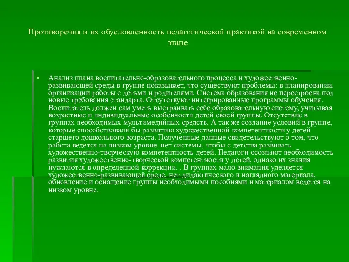 Противоречия и их обусловленность педагогической практикой на современном этапе Анализ плана воспитательно-образовательного процесса