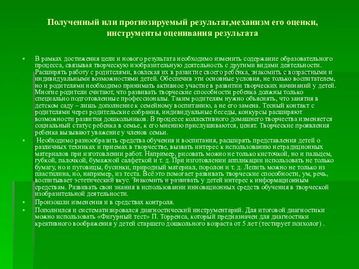 Полученный или прогнозируемый результат,механизм его оценки,инструменты оценивания результата В рамках достижения цели и