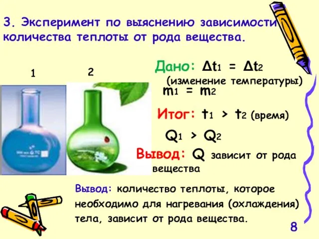 3. Эксперимент по выяснению зависимости количества теплоты от рода вещества.