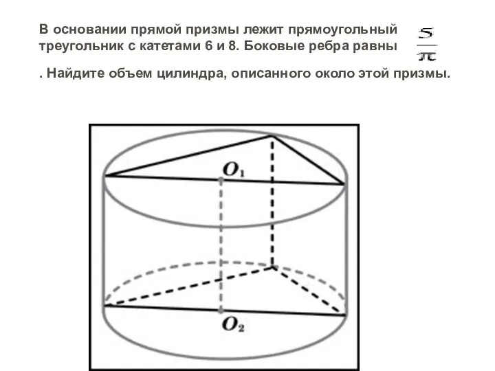 В основании прямой призмы лежит прямоугольный треугольник с катетами 6