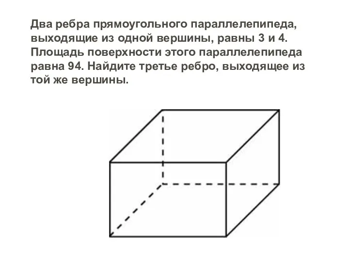 Два ребра прямоугольного параллелепипеда, выходящие из одной вершины, равны 3 и 4. Площадь