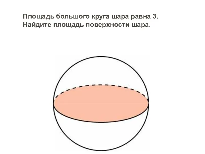 Площадь большого круга шара равна 3. Найдите площадь поверхности шара.