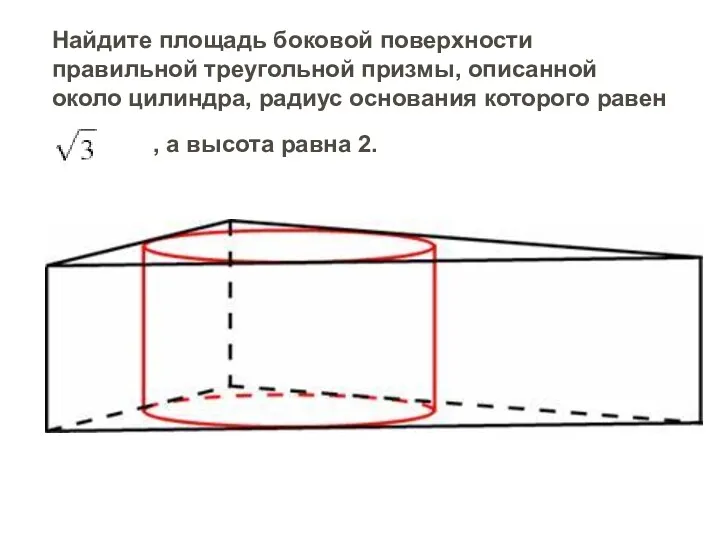 Найдите площадь боковой поверхности правильной треугольной призмы, описанной около цилиндра, радиус основания которого
