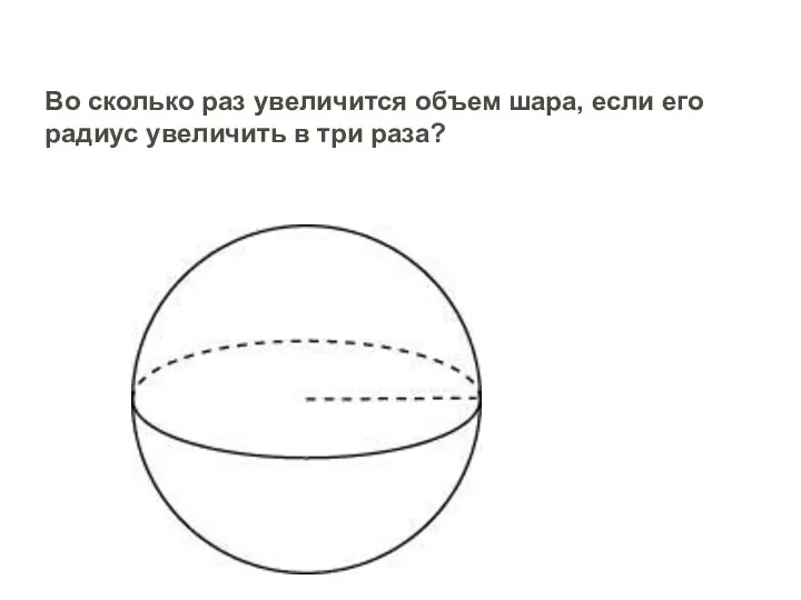 Во сколько раз увеличится объем шара, если его радиус увеличить в три раза?