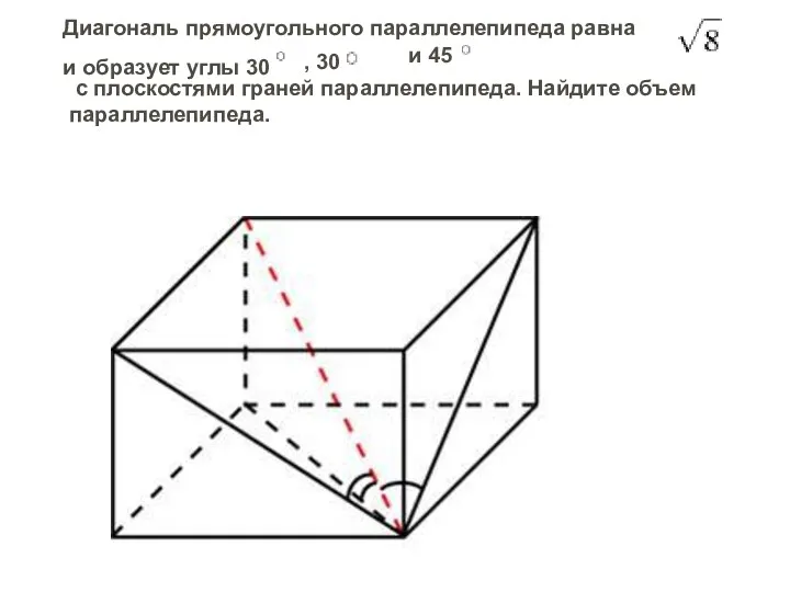 Диагональ прямоугольного параллелепипеда равна и образует углы 30 , 30 и 45 с