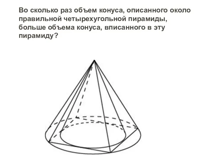 Во сколько раз объем конуса, описанного около правильной четырехугольной пирамиды,