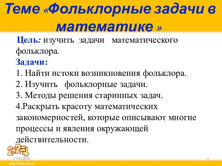 Теме «Фольклорные задачи в математике » Цель: изучить задачи математического