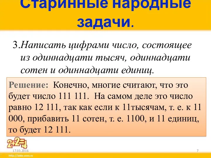 Старинные народные задачи. 3.Написать цифрами число, состоящее из одиннадцати тысяч,